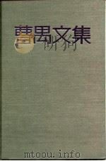 曹禺文集  第2卷   1989  PDF电子版封面  7104001263  曹禺著；田本相编 