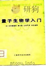 量子生物学入门   1979  PDF电子版封面  13119·760  （日）永田亲义著；陶宗晋，江寿平译 