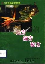 验方·偏方·秘方   1992  PDF电子版封面  7539005440  《农村百事通》编辑部编 