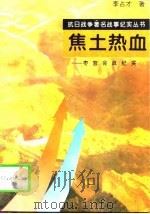 焦土热血  枣宜会战纪实   1995  PDF电子版封面  7810412116  李占才著 