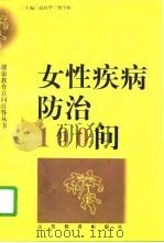 女性疾病防治100问（1997 PDF版）