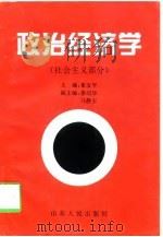 政治经济学  社会主义部分   1998  PDF电子版封面    崔友平 