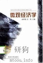微观经济学   1999  PDF电子版封面  7810358693  金祥荣，汪炜主编 