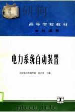 电力系统自动装置   1990  PDF电子版封面  7120010522  南京电力专科学校，许正亚主编 