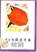 十三太保闹平阳（1986 PDF版）