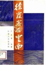徐霞客在云南（1988 PDF版）