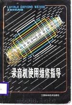 录音机使用维修指导   1989  PDF电子版封面  7539001895  王伟泰，刘伍梅编 