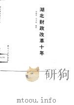 湖北财政改革十年（1989 PDF版）
