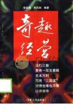奇趣经营   1998  PDF电子版封面  7215044211  李宗周，李凤翔编著 