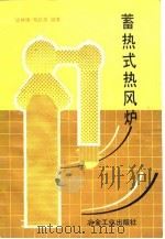 蓄热式热风炉   1988  PDF电子版封面  7502403329  项钟庸，郭庆弟编著 