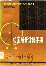 板金展开计算手册（1980 PDF版）