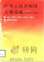 中华人民共和国大事简编（1991 PDF版）
