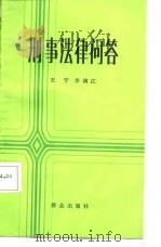 刑事法律问答   1986  PDF电子版封面  6067·96  王宁，李漓江编 