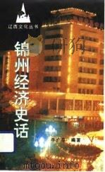 锦州经济史话   1992  PDF电子版封面  7531307960  牛广臣编著 