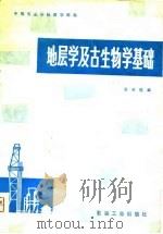 地层学及古生物学基础   1981  PDF电子版封面    安延恺 