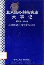 北京民办科技实业大事记  1980-1990（1994 PDF版）