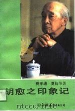 胡俞之印象记（1989 PDF版）