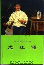革命现代京剧  龙江颂  1972年一月演出本   1974  PDF电子版封面    上海京剧团《龙江颂》剧组集体创作 