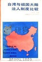 台湾与祖国大陆法人制度比较   1989  PDF电子版封面  780515418X  王克衷等编著 