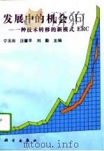 发展中的机会 Ⅰ 一种技术转移的新模式ERC（1995 PDF版）