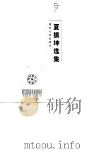 夏振坤选集   1998  PDF电子版封面  7216023013  夏振坤著 