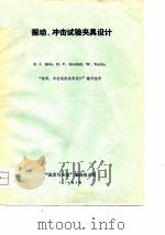 振动、冲击试验夹具设计   1979  PDF电子版封面    B.J.Klee，D.V.Kimball，W.Tustin著 