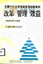 改革·管理·效益  全国中央企业经营管理经验集粹（1992 PDF版）
