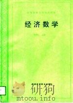 经济数学   1994  PDF电子版封面  7536920407  李树仁主编 
