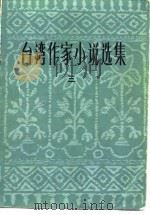 台湾作家小说选集  3   1982  PDF电子版封面    张葆莘编 