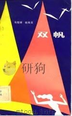 双帆   1983  PDF电子版封面  10098·1577  马恒祥，姚焕吉著 