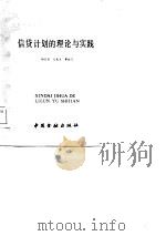 信贷计划的理论与实践   1985  PDF电子版封面    杨哲省等编写 