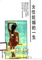 女性妩媚的一生   1989  PDF电子版封面  7543002000  李碧杏编著 