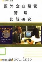 国外企业经营管理比较研究   1995  PDF电子版封面  7501734003  王树林主编 