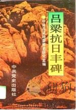 吕梁抗日丰碑（1995 PDF版）