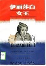 伊丽莎白女王   1989  PDF电子版封面  7220001762  （英）尼尔著；刘泰星，江熙泰译 
