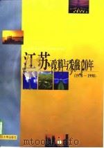 江苏改革与发展20年  1978-1998   1998  PDF电子版封面  7305032611  宋林飞，张步甲主编 