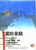 国际金融   1989  PDF电子版封面  7810050532  薛宝龙，刘洪祥编著 
