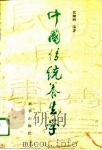 中国传统养生学（1996 PDF版）