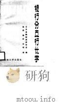 银行分支行长学   1990  PDF电子版封面  7560104843  赵荣等译 