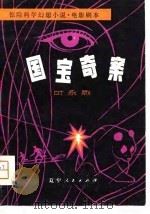 国宝奇案  惊险科学幻想小说，电影剧本（1981 PDF版）