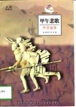 甲午悲歌中日战争   1998年02月第1版  PDF电子版封面    双传学  李信 