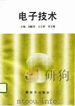 电子技术   1988  PDF电子版封面  7506506017  刘振东等主编 