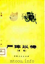 严阵以待  演唱   1974  PDF电子版封面    中国人民解放军天津警备区政治部编 