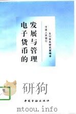 电子货币的发展与管理   1997  PDF电子版封面  7504917966  中国人民银行支付体系研究室编译 