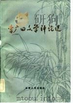 李广田文学评论选   1983  PDF电子版封面  10116·946  李广田著 