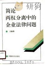 简论两权分离中的企业法律问题   1990  PDF电子版封面  7800880575  王能春著 