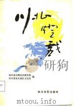 川北灯戏（1986 PDF版）