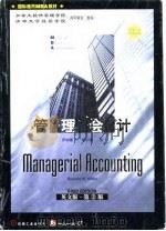 管理会计  英文版  第3版（1998 PDF版）