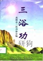 三浴功   1996  PDF电子版封面  7205038014  沈阳市三浴功协会编 