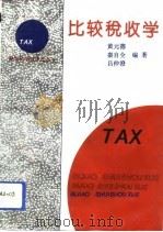 比较税收学（1994 PDF版）